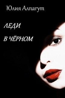 Леди в чёрном - Юлия Алпагут