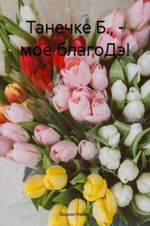 Танечке Б., – мое благоДэ! - Вадим Нонин