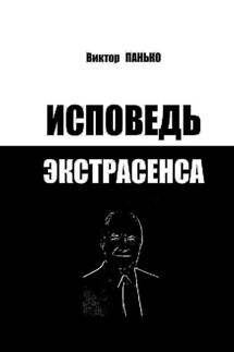 Исповедь экстрасенса - Виктор Панько