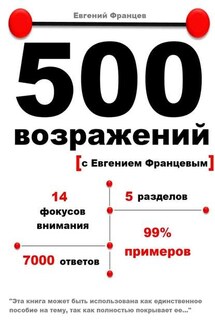 500 возражений - Евгений Францев