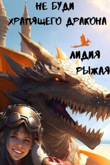 Не буди храпящего дракона - Лидия Рыжая