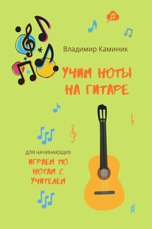 Учим ноты на гитаре - Владимир Каминик