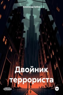 Двойник террориста - Александр Зубов