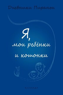 Я, мои ребёнки и кошонки - p_i_r_a_n_y_a