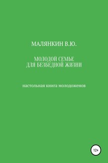 Молодой семье для безбедной жизни. Настольная книга молодоженов