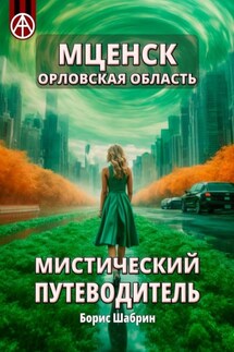 Мценск. Орловская область. Мистический путеводитель - Борис Шабрин
