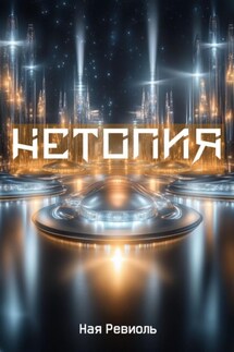 Нетопия - Ная Ревиоль