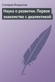 Наука о развитии. Первое знакомство с диалектикой - Владислав Столяров