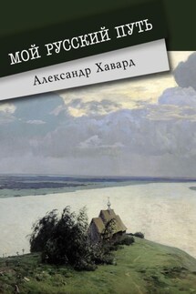 Мой русский путь - Александр Дианин-Хавард