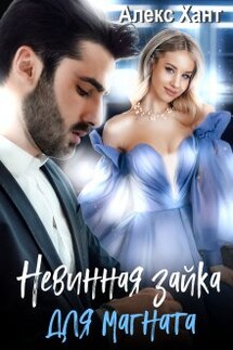 Невинная зайка для магната - Алекс Хант