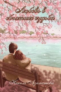 Любовь в объятиях судьбы - Николь Азаматова