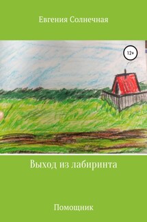 Выход из лабиринта - Евгения Солнечная