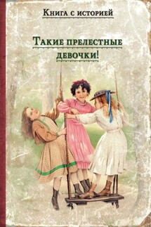 Такие прелестные девочки! - Аркадий Тимофеевич Аверченко, Борис Степанович Житков