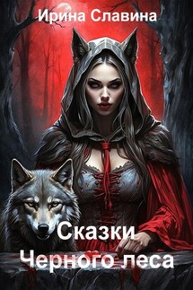 Сказки Чёрного леса - Ирина Славина