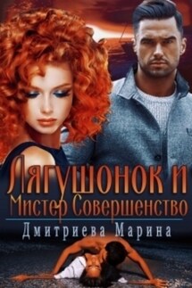 Лягушонок и Мистер Совершенство  - Марина Дмитриева