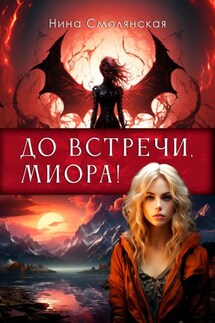 До встречи, Миора! - Нина Смолянская