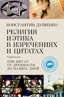 Религия и этика в изречениях и цитатах: Справочник - Константин Душенко