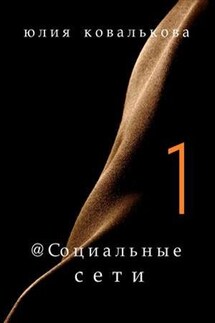@Социальные сети - Юлия Кова