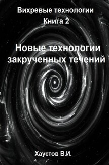Новые технологии закрученных течений - Владимир Хаустов