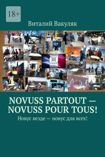 Novuss partout – novuss pour tous! Новус везде – новус для всех! - Виталий Вакуляк