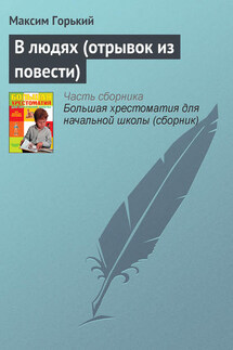В людях (отрывок из повести) - Максим Горький