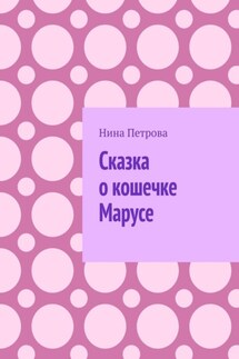 Сказка о кошечке Марусе - Нина Петрова