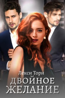Двойное желание - Лекси Торн