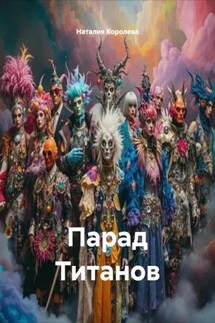 Парад Титанов - Наталия Королева