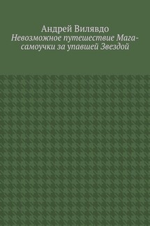 Невозможное путешествие Мага-самоучки за упавшей Звездой - Андрей Вилявдо