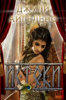 Истоки - Джули Айгелено