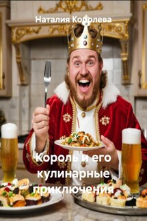 Король и его кулинарные приключения - Наталия Королева