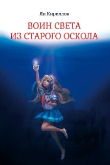 Воин Света из Старого Оскола - Ян Кириллов