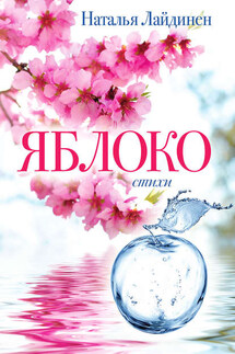 Яблоко - Наталья Лайдинен