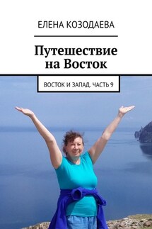 Путешествие на Восток. Восток и Запад. Часть 9 - Елена Козодаева