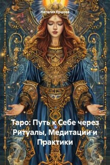 Таро: Путь к Себе через Ритуалы, Медитации и Практики - Наталия Ершова
