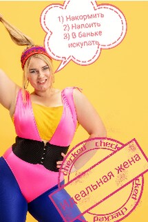 Идеальная жена - Оксана Лебедь