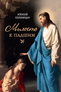Милость к падшим - Алексей Солоницын