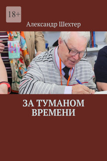 За туманом времени - Александр Шехтер