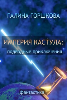 Империя Кастула: подводные приключения - Галина Горшкова