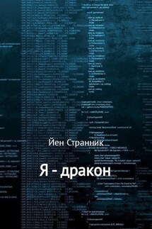 Я – дракон - Йен Странник