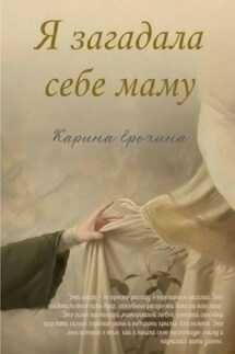Я загадала себе маму