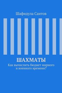 Шахматы. Как вычислить бюджет мирного и военного времени? - Шафидула Саитов