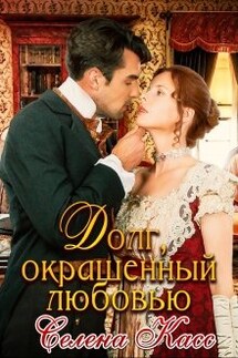 Долг, окрашенный любовью - Селена Касс