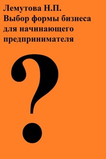 Выбор формы бизнеса для начинающего предпринимателя - Лемутова Надежда