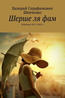 Шерше ля фам. Избранное 2017—2022 гг. - Валерий Шевченко