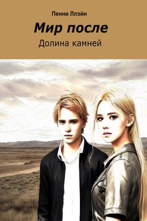 Мир после. Долина камней - Penny Lane