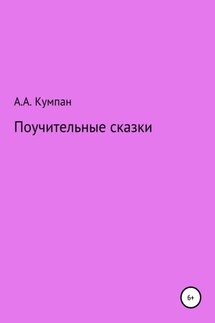 Поучительные сказки - Анатолий Кумпан