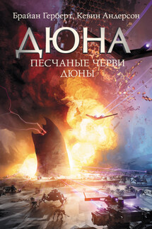 Песчаные черви Дюны - Брайан Герберт, Кевин Дж. Андерсон