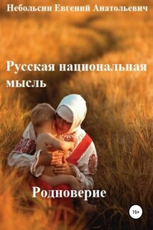 Русская национальная мысль. Родноверие - Евгений Небольсин