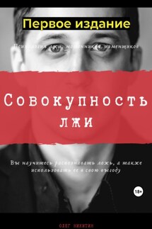 Совокупность лжи. Первое издание - Олег Никитин